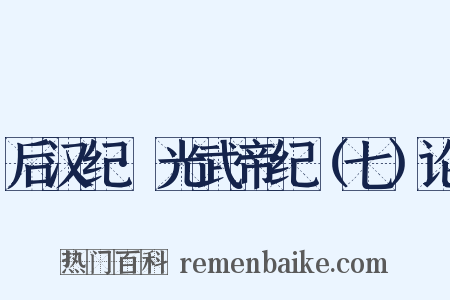 后汉纪·光武帝纪（七）论是什么意思的图片